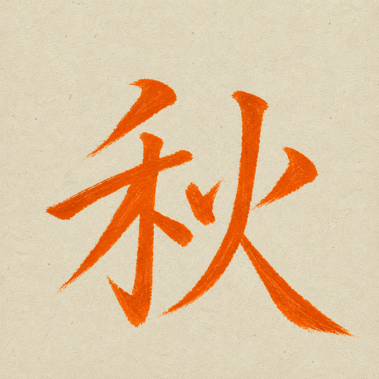 秋季
