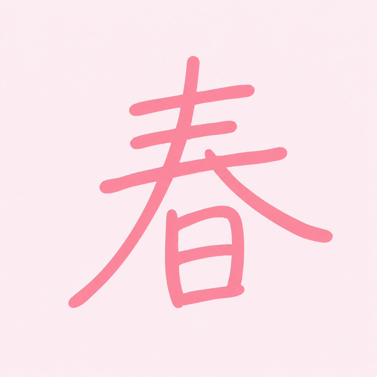 春季