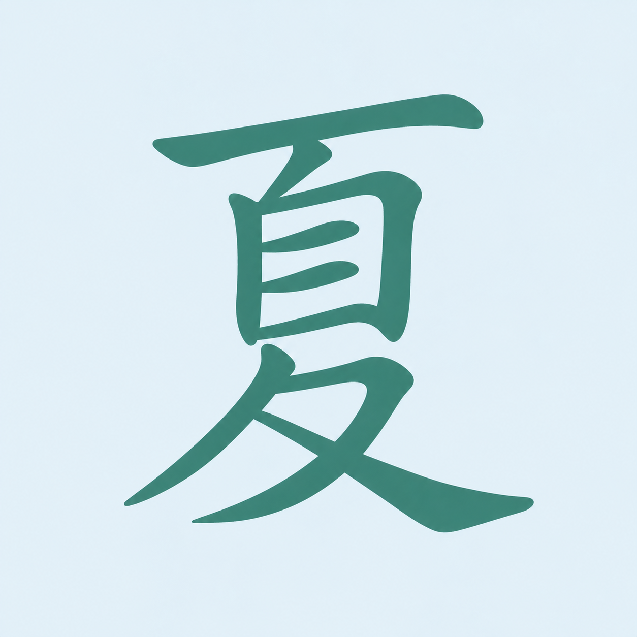 夏季